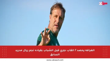 الغرافة يحصد 7 ألقاب دوري قبل الشباب بقيادة نجم ريال مدريد السابق